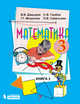 Математика. 3 класс. В 2-х частях. Часть 1. Учебник. ФГОС, Давыдов В.В., Горбов С.Ф., Микулина Г.Г., Савельева О.В. 