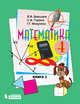 Математика. 4 класс. В 2-х частях. Часть 2. Учебник. ФГОС, Давыдов В.В., Горбов С.Ф., Микулина Г.Г., Савельева О.В. 