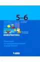 Информатика. 5-6 классы. Практикум по программированию в среде Scratch, Босова Анна Юрьевна, Сорокина Татьяна Евгеньевна 