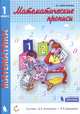 Математические прописи. 1 класс. ФГОС, Александрова Э.И. 