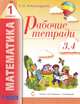 Математика. 1 класс. Рабочие тетради. Часть 2 (тетрадь №3, 4), Александрова Э.И. 