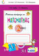 Математика. 2 класс. В 2-х частях. Часть 1. Рабочая тетрадь. ФГОС, Давыдов В.В., Горбов С.Ф., Микулина Г.Г., Савельева О.В. 