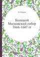 Большой Московский собор. 1666-1667 гг., П Ф Шаров 