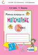 Математика. 2 класс. В 2-х частях. Часть 2. Рабочая тетрадь. ФГОС, Давыдов В.В., Горбов С.Ф., Микулина Г.Г., Савельева О.В. 