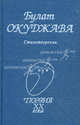 Булат Окуджава. Стихотворения, Окуджава Булат Шалвович 