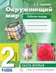 Окружающий мир. 2 класс. Рабочая тетрадь. В 2-х частях. Часть 2, Чудинова Е.В. 