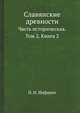Славянские древности. Часть историческая. Том 2. Книга 2, П. И. Шафарик 