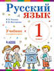 Русский язык. Учебник. 1 класс, Репкин В.В., Восторгова Е.В. 