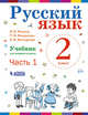 Русский язык. 2 класс. В 2-х частях. Часть 1. Учебник. ФГОС, Репкин В.В., Некрасова Т.В., Восторгова Е.В. 