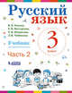 Русский язык. 3 класс. В 2-х частях. Часть 2. Учебник. ФГОС, Репкин В.В., Восторгова Е.В., Некрасова Т.В., Чеботкова Л.В. 