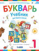 Букварь. 1 класс. В 2-х частях. Часть 1. Учебник. ФГОС, Репкин В.В., Восторгова Е.В., Левин В.А. 