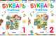 Букварь. 1 класс. В 2-х частях. Часть 2. Учебник. ФГОС, Репкин Владимир Владимирович, Левин Вадим Александрович, Восторгова Елена Вадимовна 