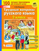 Трудные вопросы русского языка. 2 класс. В 2-х частях. Часть 2. ФГОС, Полуянова Ольга Дмитриевна 