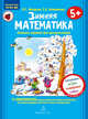 Зимняя математика. Для детей 5-7 лет. ФГОС, Петерсон Людмила Георгиевна, Кочемасова Елена Евгеньевна 