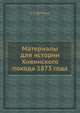 Материалы для истории Хивинского похода 1873 года. Том 1, А П Шепелев 