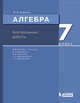 Математика. Алгебра. 7 класс. Контрольные работы, Шуркова Мария Владимировна 