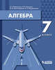Алгебра. 7 класс. Учебное пособие, Мордкович А.Г., Семенов П.В., Александрова Л.А., Мардахаева Е.Л. 