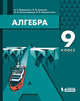Алгебра. 9 класс. Учебное пособие, Мордкович А.Г. , Семенов П.В. , Александрова Л.А. , Мардахаева Е.Л. 