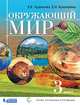 Окружающий мир. 3 класс. Учебник. ФГОС, Чудинова Е.В., Букварева Е.Н. 