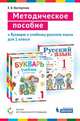 Методическое пособие к Букварю и учебнику русского языка для 1 класса, Восторгова Елена Вадимовна 