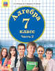 Математика. Алгебра. 7 класс. В 3-х частях. Часть 2. Учебник. ФГОС, Петерсон Л.Г., Абраров Д.Л., Чуткова Е.В. 
