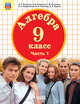 Математика. Алгебра. 9 класс. В 3-х частях. Часть 1. Учебник. ФГОС, Петерсон Л.Г., Агаханов Н.Х., Петрович А.Ю., Подлипский О.К., Рогатова М.В., Трушин Б.В. 