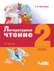 Литературное чтение. 2 класс. В 3-х частях. Часть 2. ФГОС, Матвеева Е.И. 