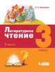 Литературное чтение. 3 класс. В 3-х частях. Учебники (количество томов: 3), Матвеева Е.И. 