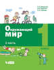 Окружающий мир. 1 класс. Учебник. В 2-х частях. Часть 1. ФП, Вахрушев Александр Александрович, Бурский Олег Владиславович, Раутиан Александр Сергеевич 