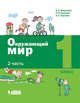 Окружающий мир. 1 класс. Учебник. В 2-х частях. Часть 2. ФП, Вахрушев Александр Александрович, Бурский Олег Владиславович, Раутиан Александр Сергеевич 