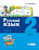 Русский язык. 2 класс. В 2-х частях. Часть 1, Матвеева Елена Ивановна 