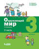 Окружающий мир. 3 класс. В 2-х частях. Часть 2. Учебник, Вахрушев А.А., Борисанова А.О., Родионова Е.И. 