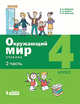 Окружающий мир. 4 класс. В 2-х частях. Учебник (количество томов: 2), Вахрушев А.А., Ловягин С.Н., Кремлева И.И. 