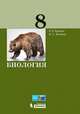 Биология. 8 класс. Учебное пособие, Теремов Александр Валентинович, Жигарев Игорь Александрович 