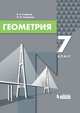Геометрия. 7 класс. Учебник, Смирнов В.А., Смирнова И.М. 