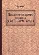 Падение старого режима (1787-1789). Том 1, Э Ф Шерэ 