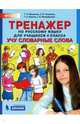 Тренажёр по русскому языку для учащихся 4 класса. Учу словарные слова, Мишакина Татьяна Леонидовна, Чижикова Светлана Борисовна, Митрофанова Галина Ивановна, Быкова Галина Анатольевна 