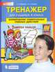 Тренажёр для учащихся 4 класса. Формирование универсальных учебных действий, Мишакина Татьяна Леонидовна 