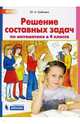 Решение составных задач по математике в 4 классе. ФГОС, Гребнева Ю.А. 