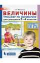 Величины. Тренажёр по математике для учащихся 2-4 классов. ФГОС, Мишакина Татьяна Леонидовна 