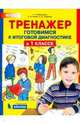 Тренажёр. Готовимся к итоговой диагностике в 1 классе, Мишакина Татьяна Леонидовна, Гладкова Светлана Анатольевна, Новак Елена Николаевна 