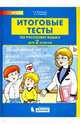 Итоговые тесты по русскому языку. 2 класс, Мишакина Т.Л., Гладкова С.А. 