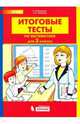Итоговые тесты по математике. 2 класс, Мишакина Т.Л., Чижикова С.Б. 