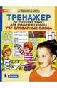 Тренажёр по русскому языку. 3 класс. Учу словарные слова, Мишакина Татьяна Леонидовна, Гладкова Светлана Анатольевна, Чижикова Светлана Борисовна, Паршутина Светлана Анатольевна 