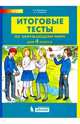 Итоговые тесты по окружающему миру. 4 класс, Мишакина Т.Л., Гладкова С.А. 