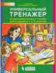Универсальный тренажёр по русскому языку и чтению для учащихся 1 и 2 классов. ФГОС, Гладкова Светлана Анатольевна, Алдошина Наталья, Мишакина Татьяна Леонидовна 
