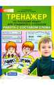 Тренажёр по русскому языку. 2-4 класс. Работа с составом слова. ФГОС, Мишакина Татьяна Леонидовна, Гладкова Светлана Анатольевна, Ванина Валентина Вячеславовна 