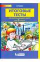 Итоговые тесты по окружающему миру. 2 класс, Мишакина Т.Л. 