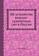 Об устройстве военно-сухопутных сил в России, С.П. Шипов 