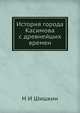 История города Касимова с древнейших времен, Н.И. Шишкин 